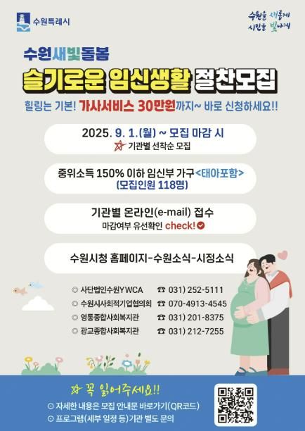 ‘수원새빛돌봄 슬기로운 임신생활’ 홍보물