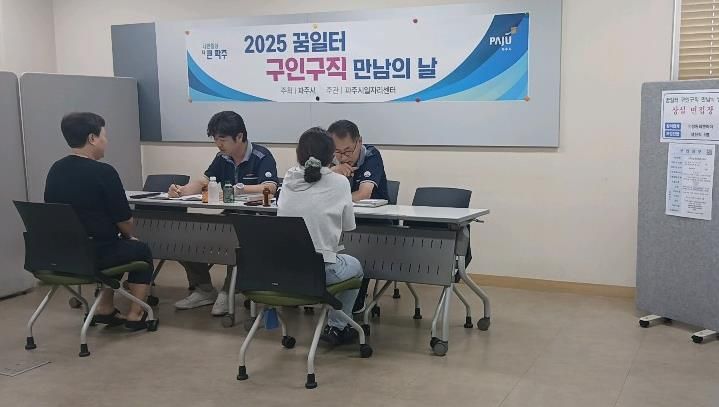 파주시, 2025년 제4회 구인․구직 만남의 날 종료