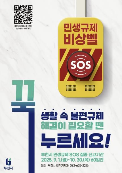 민생규제 SOS 집중신고기간 홍보 이미지
