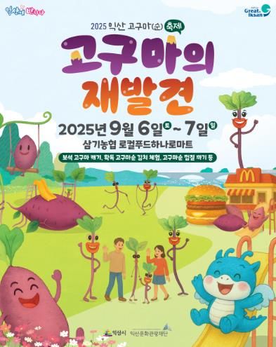 전국이 반한 '익산 고구마' 오감만족 축제로 만난다
