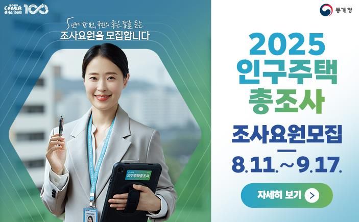 구리시, 2025 인구주택총조사 조사요원 모집
