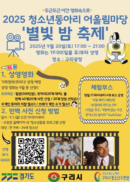 구리시청소년재단, '2025 청소년동아리 어울림마당 – 별빛 밤 축제' 운영