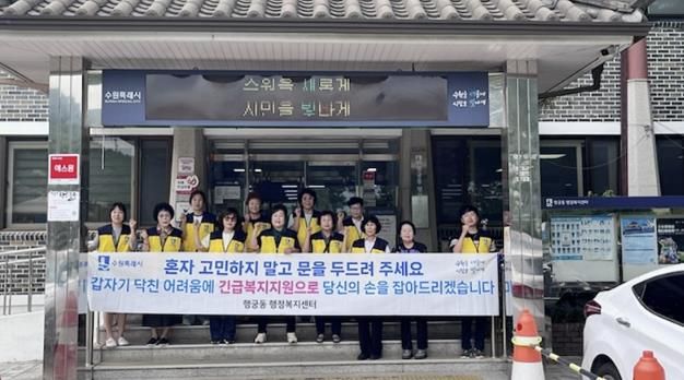 수원시 팔달구 행궁동 지역사회보장협의체, 긴급복지지원 홍보 실시