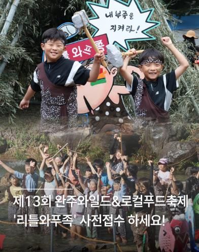 완주 와일드&로컬푸드축제 “원시시대 체험하자!”