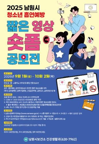 남원시 청소년 흡연예방을 위한 짧은 영상(숏폼) 공모전 개최