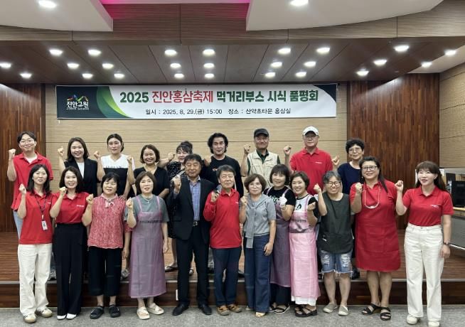 진안홍삼축제 먹거리 사전품평회 개최