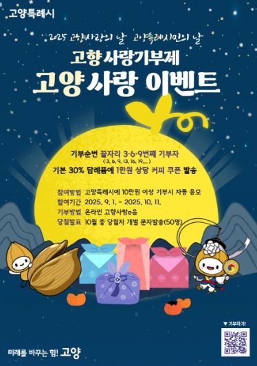 2025 고양사랑기부제 고양사랑 이벤트 홍보문