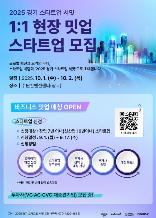 2025 경기스타트업서밋(G-SUMMIT) 1대1 현장 밋업 모집 포스터