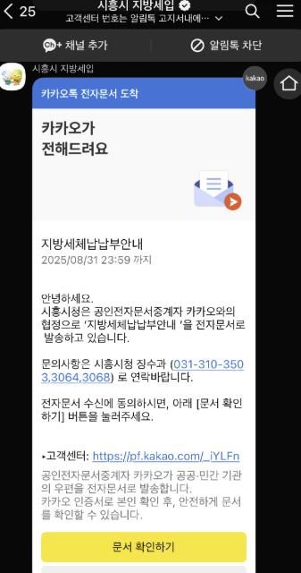 모바일(카카오톡) 전자문서로 발송된 '지방세체납납부안내' 화면
