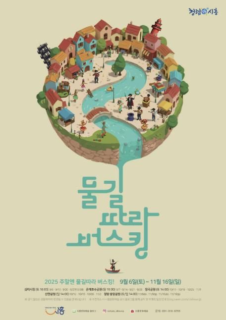 '물길따라 버스킹' 포스터