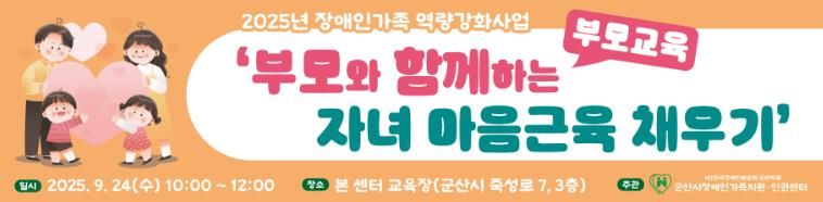 2025년장애인가족부모교육실행