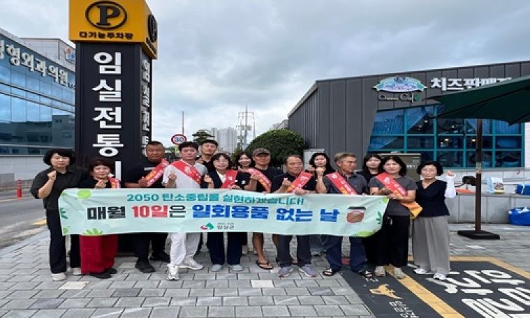 임실군, 일회용 플라스틱 제로화 캠페인 전개