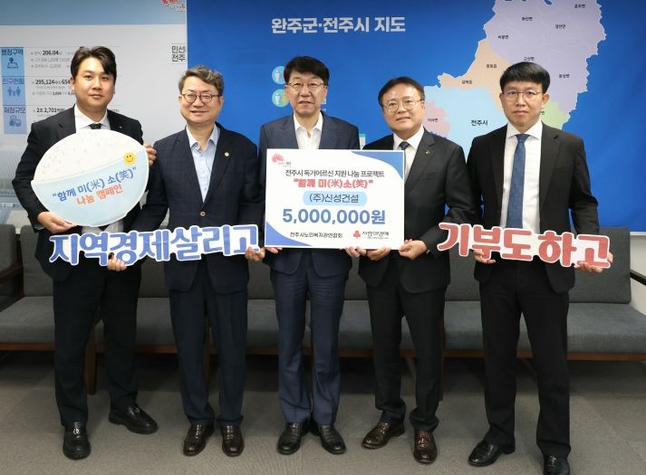 신성건설, 독거노인 지원 ‘전주함께미(米)소(笑)’ 나눔 동참