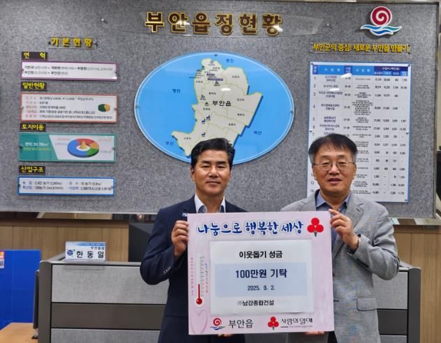 부안 ㈜남강종합건설, 부안읍 이웃돕기 성금 100만원 기탁