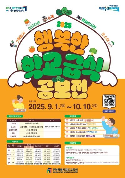 2025. 행복한 학교급식 공모전 홍보 포스터