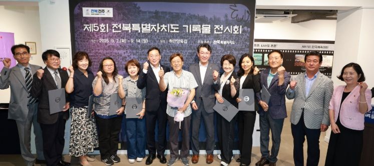 제5회 전북특별자치도 기록물 전시회 개최