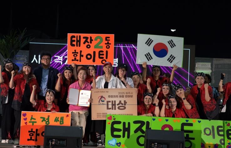 시 승격 70주년 기념 '2025 원주시 주민자치 화합한마당' 성료