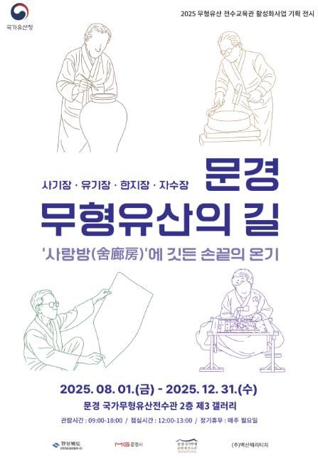 문경국가무형유산 전수관,‘문경 무형유산의 길’전시