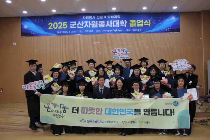 군산시자원봉사센터 자원봉사대학, 지역사회 변화 이끌다