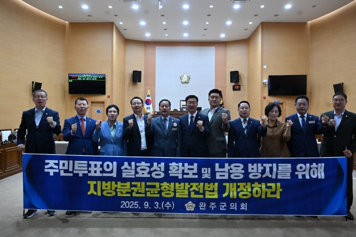 완주군의회, 주민투표 실효성 확보 위한 특별법 개정 촉구 건의안