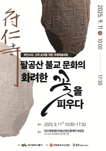 대구 동구, 부인사지 사적 승격을 위한 국제학술대회 개최