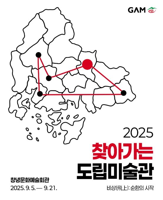 ‘2025 찾아가는 도립미술관Ⅳ– 창녕’ 웹포스터