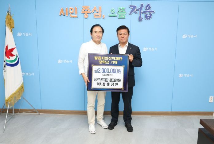 성은의료재단 참조은병원, 정읍시민장학재단에 장학금 200만원 기탁