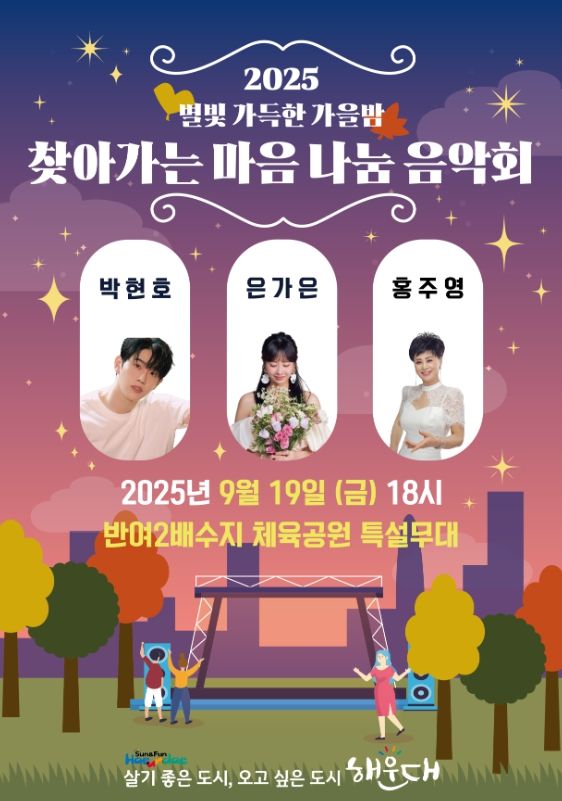 별빛 가득한 해운대 가을밤, 찾아가는 마음 나눔 음악회