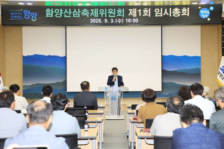 함양산삼축제위원회, 제1차 임시총회 개최