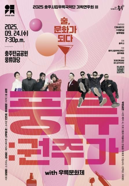 충주시립우륵국악단, 기획연주회 ‘풍류: 권주가’개최