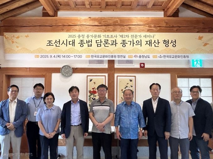 025 충청 종가문화 기초조사 ‘제2차 전문가 세미나’