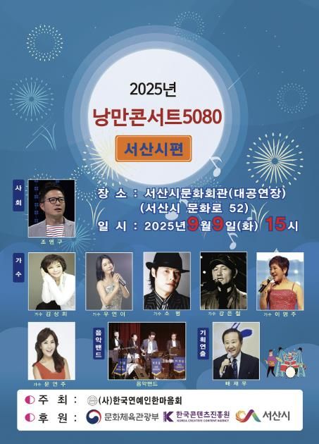 2025년 낭만콘서트 5080 서산시 편 홍보물