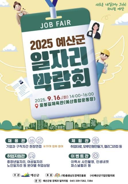 2025 예산군 일자리박람회 포스터