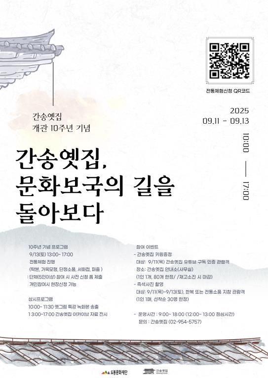 간송옛집 개관 10주년 기념행사 홍보 포스터
