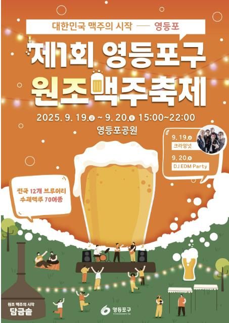 제1회 영등포구 원조맥주 축제 홍보 포스터