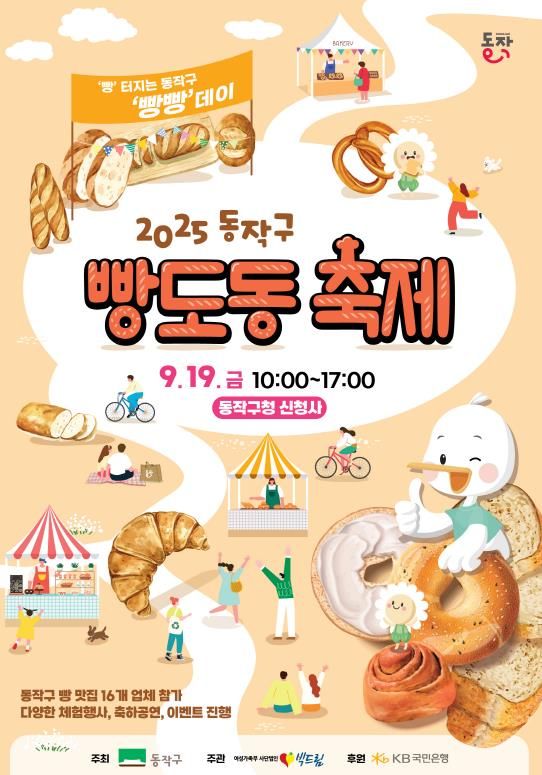 2025 동작구 빵도동 축제 포스터