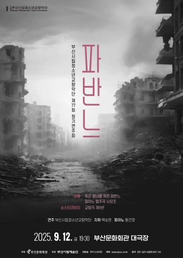 부산시립청소년교향악단 파반느_포스터