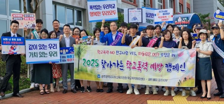 광주서부교육지원청, ‘찾아가는 학교폭력예방 캠페인’