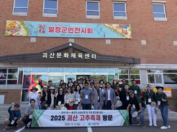 의정부시 호원1동, 괴산 고추축제 참여…자매결연 교류 강화