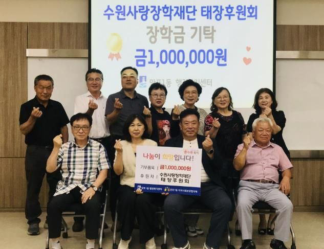 수원사랑장학재단 태장후원회, 수원시 영통구 망포1동에 장학금 100만 원 후원