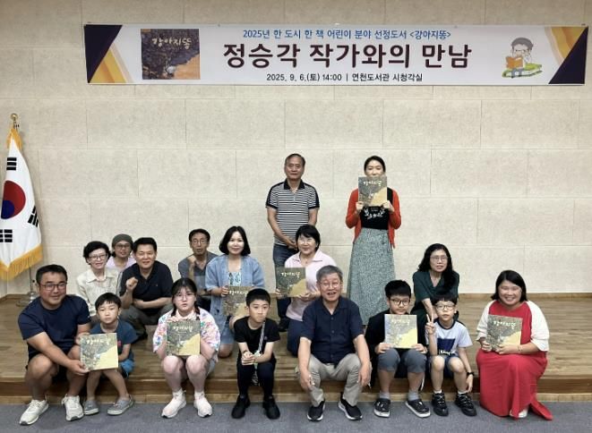 연천도서관, 9월 독서의 달 맞아 '강아지똥' 정승각 작가 초청 성료
