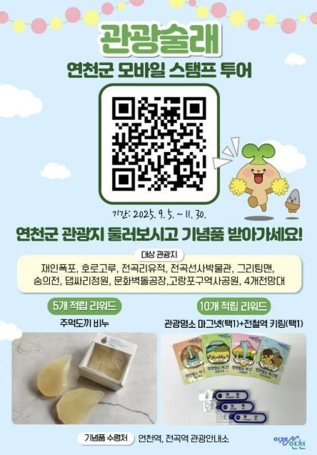 연천군, 모바일 스탬프투어 ‘관광술래’ 운영