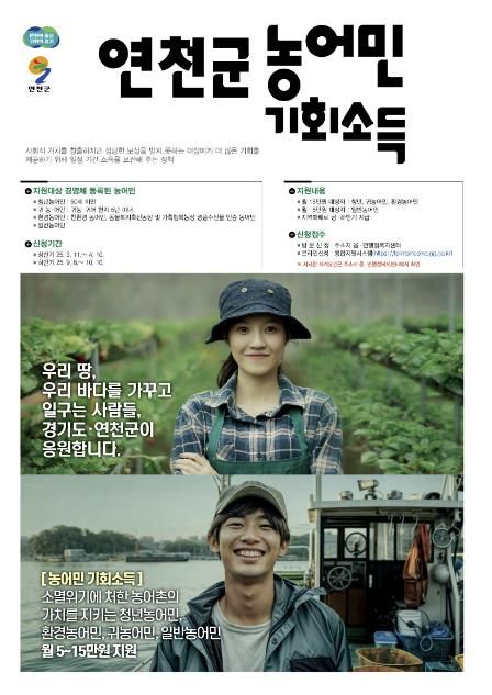 연천군, 농어민 기회소득 2차 접수 시작