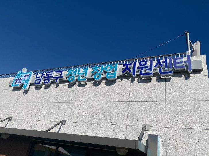 남동구 청년창업지원센터