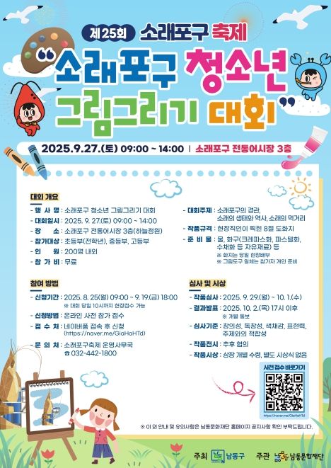 제25회 소래포구 축제‘청소년 그림그리기 대회’개최
