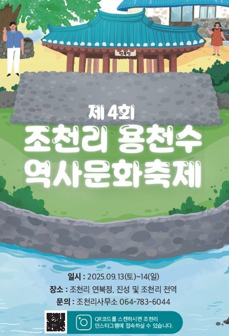 ‘제4회 조천리 용천수 역사문화축제’ 포스터
