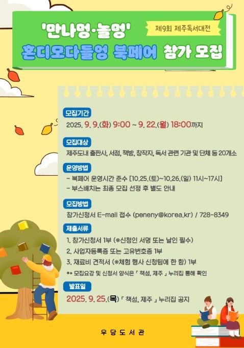 제9회 제주독서대전 ‘혼디 모다들엉 북페어’ 참가팀 모집 안내문
