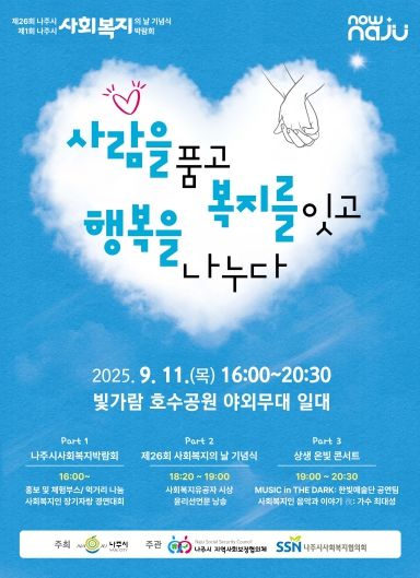 나주시가 오는 11일 빛가람동 호수공원 야외무대에서 제26회 사회복지의 날을 기념해 제1회 사회복지박람회를 개최한다
