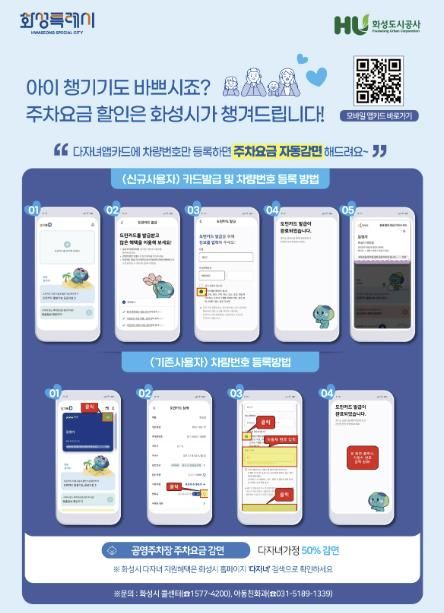 화성특례시 다자녀가정 공영주차장 요금 자동감면제 도입 안내문