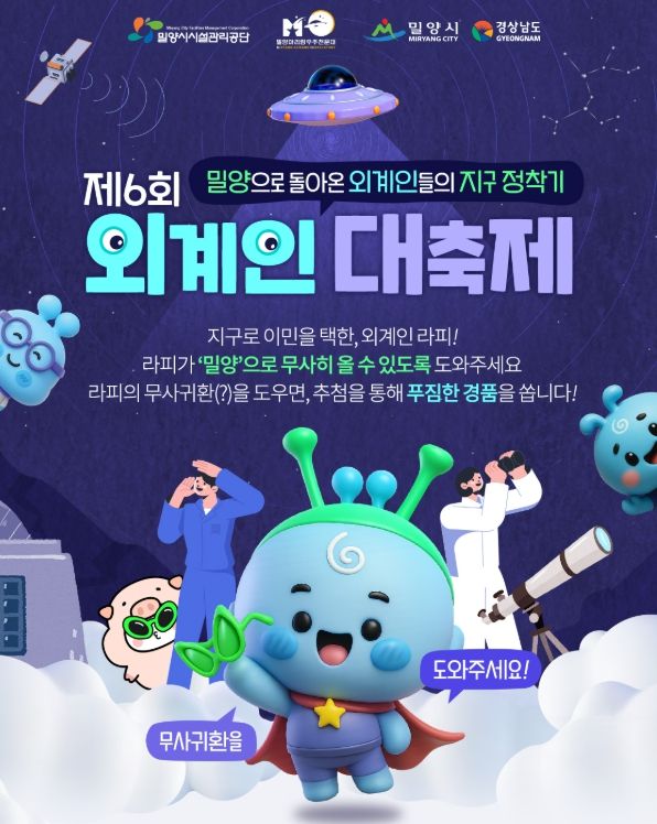 밀양시 제6회 외계인 대축제 SNS 홍보 행사 홍보물